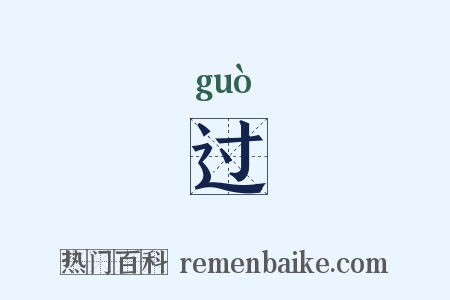 过是什么意思的图片